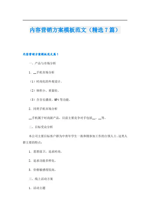 内容营销方案模板范文(精选7篇)