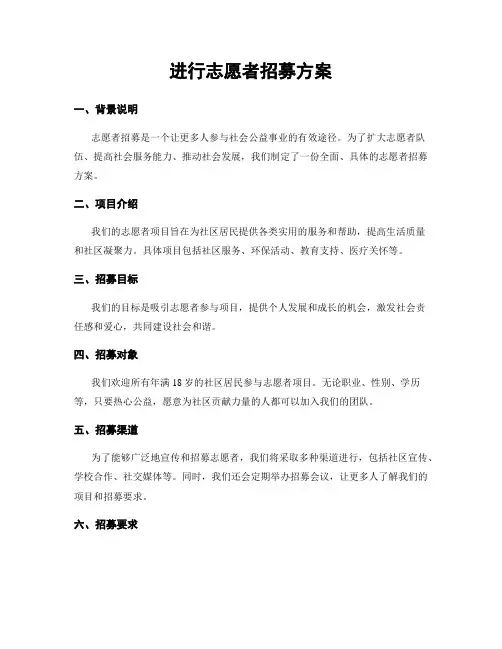 进行志愿者招募方案