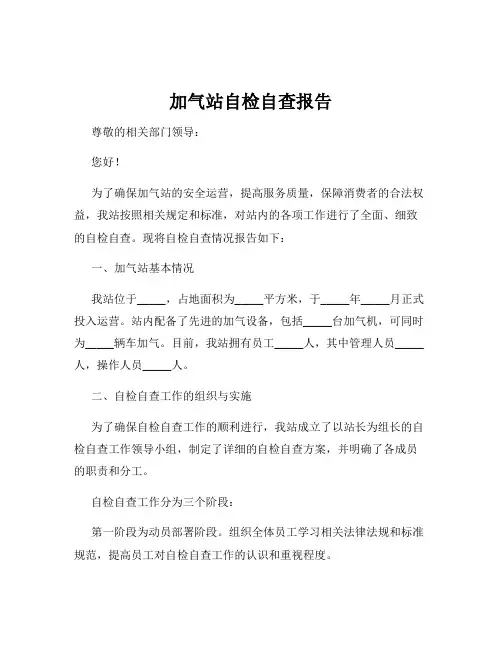 加气站自检自查报告