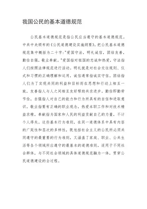 我国公民的基本道德规范