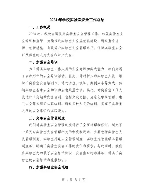 2024年学校实验室安全工作总结