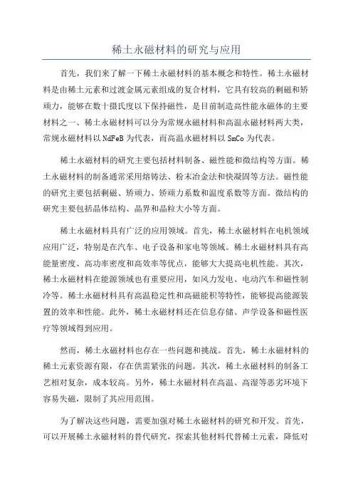 稀土永磁材料的研究与应用