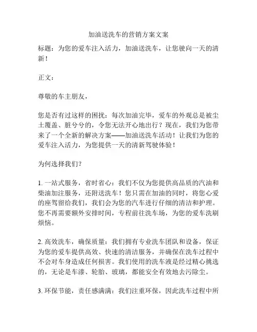 加油送洗车的营销方案文案