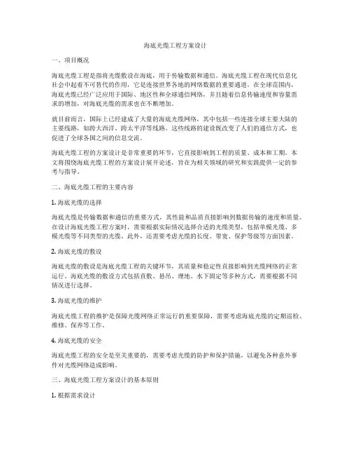海底光缆工程方案设计