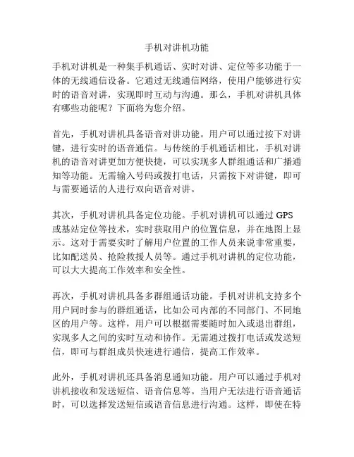 手机对讲机功能
