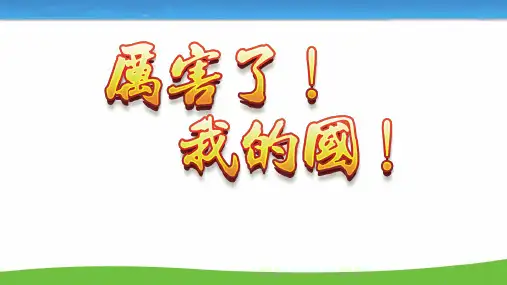 《厉害了,我的国》中学班会课件