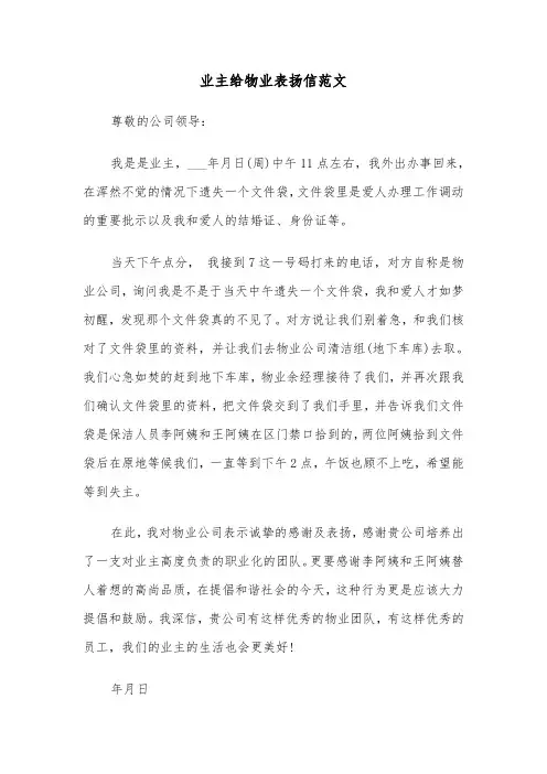 业主给物业表扬信范文（2篇）