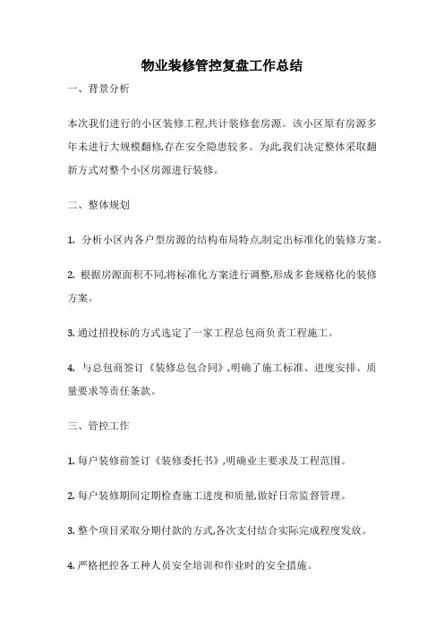 物业装修管控复盘工作总结
