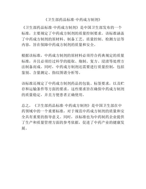 《卫生部药品标准·中药成方制剂》