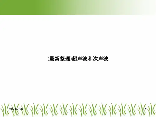 (最新整理)超声波和次声波