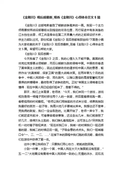 《金刚川》观后感最新_观看《金刚川》心得体会范文5篇