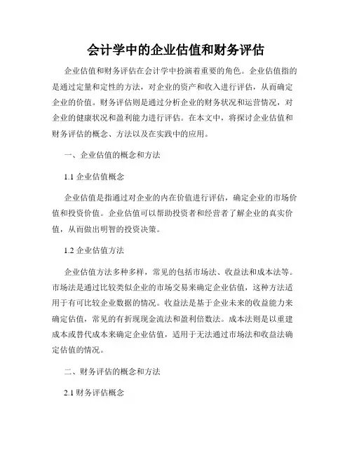 会计学中的企业估值和财务评估