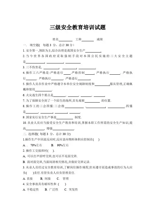 三级安全教育考试试题-及答案