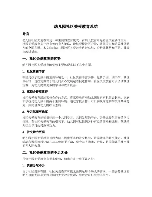 幼儿园社区关爱教育总结