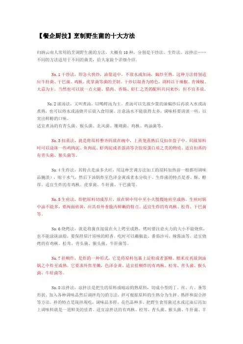 【餐企厨技】烹制野生菌的十大方法)