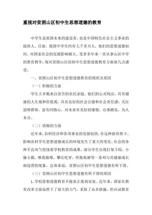 重视对贫困山区初中生思想道德的教育-最新年文档