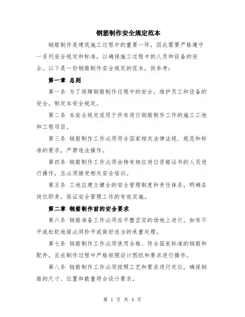钢筋制作安全规定范本