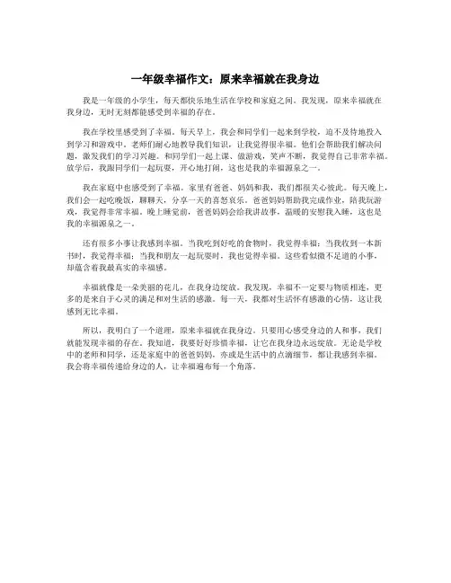 一年级幸福作文：原来幸福就在我身边