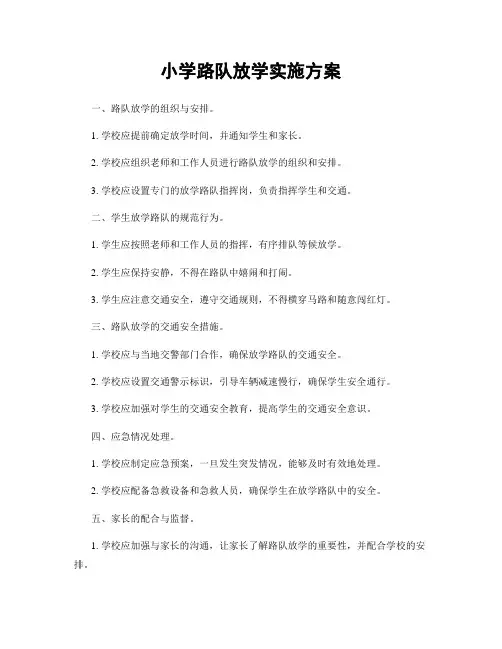 小学路队放学实施方案