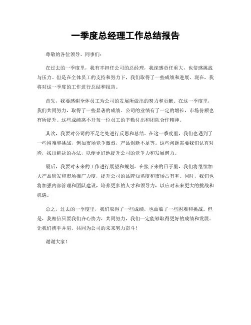 一季度总经理工作总结报告