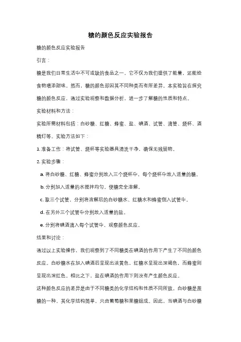 糖的颜色反应实验报告