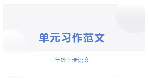 三年级上册语文单元习作范文