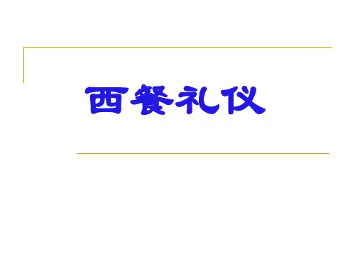 西餐礼仪培训教材(PPT 47页)