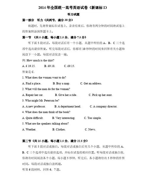 2014年全国高考英语试卷听力+原文+答案(新课标Ⅰ、Ⅱ)