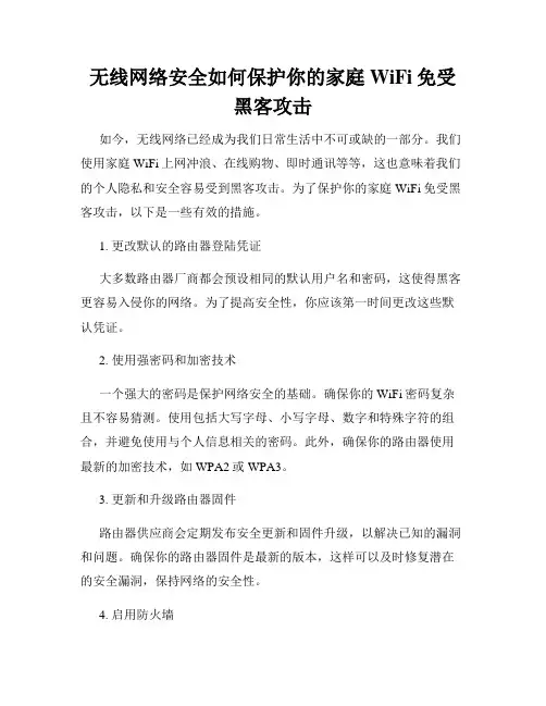 无线网络安全如何保护你的家庭WiFi免受黑客攻击
