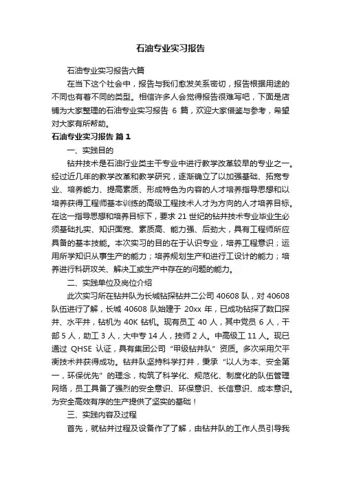 石油专业实习报告
