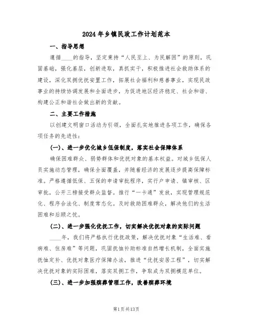 2024年乡镇民政工作计划范本（六篇）