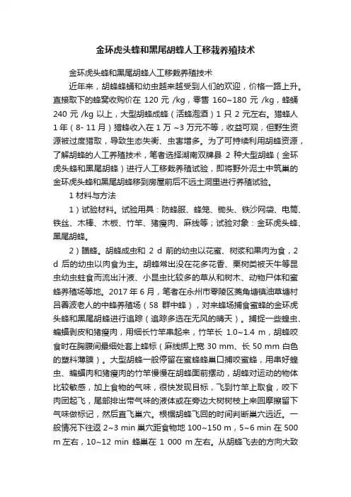 金环虎头蜂和黑尾胡蜂人工移栽养殖技术