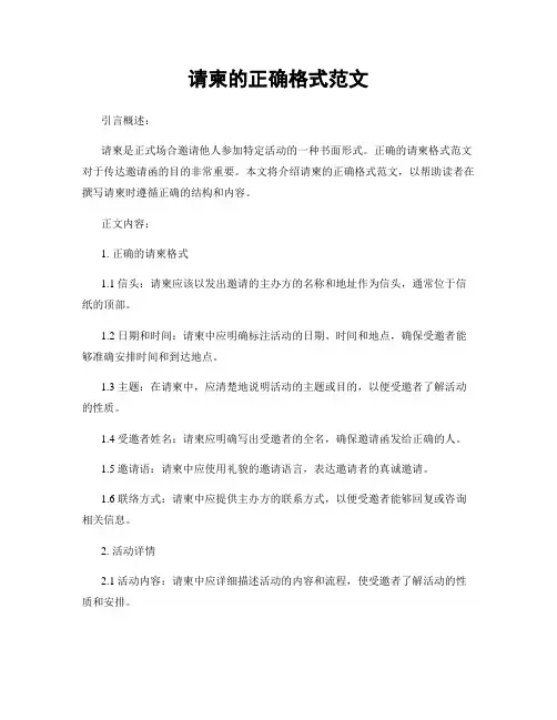 请柬的正确格式范文