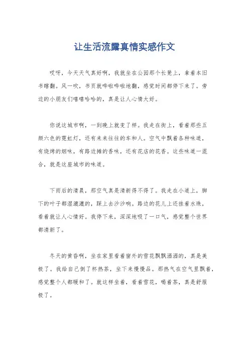 让生活流露真情实感作文