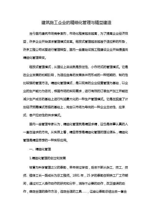 建筑施工企业的精细化管理与精益建造