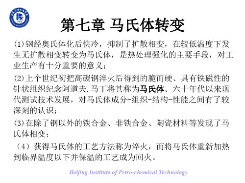 第七章 马氏体转变