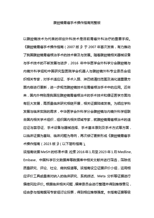 腹腔镜胃癌手术操作指南完整版