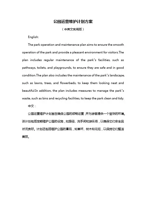 公园运营维护计划方案