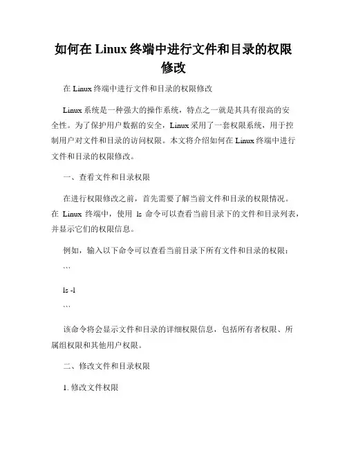 如何在Linux终端中进行文件和目录的权限修改