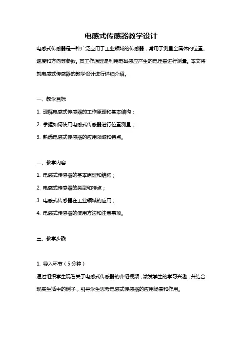 电感式传感器教学设计