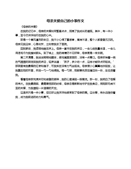 母亲关爱自己的小事作文