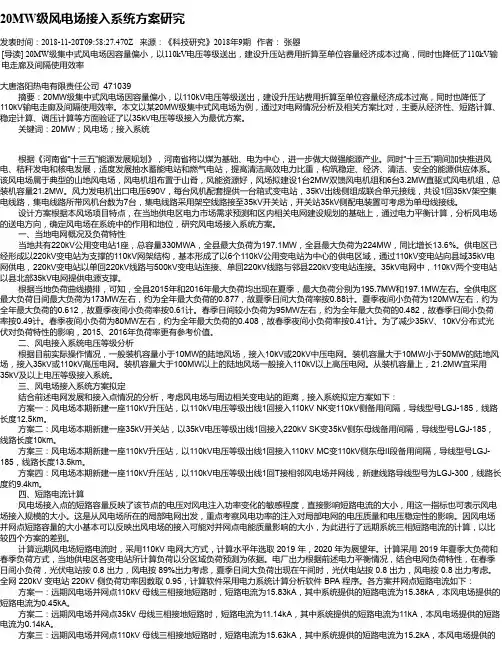 20MW级风电场接入系统方案研究
