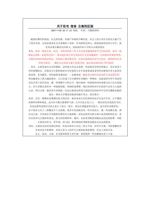 关于住宅 宿舍 公寓的区别