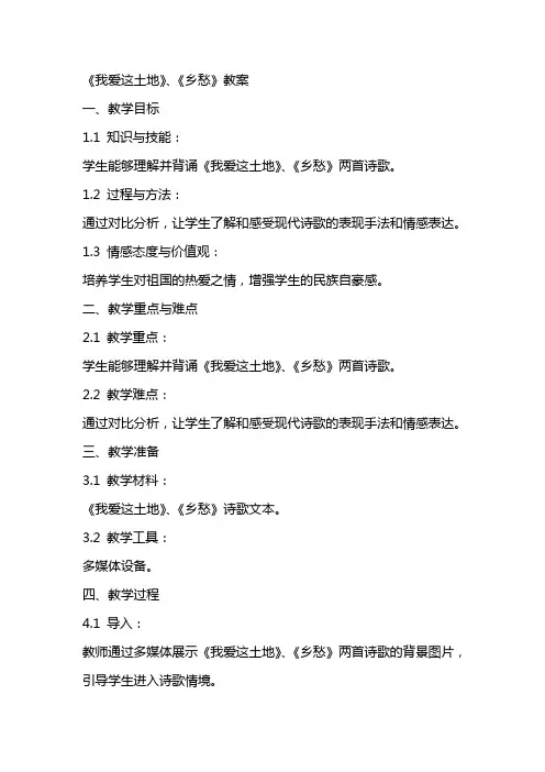 《我爱这土地》、《乡愁》教案