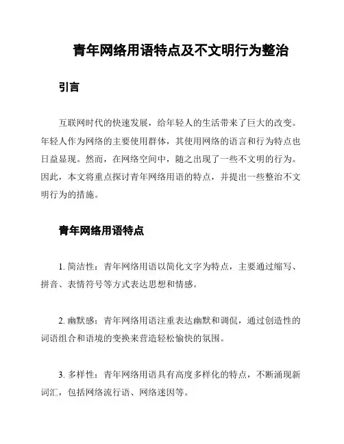青年网络用语特点及不文明行为整治