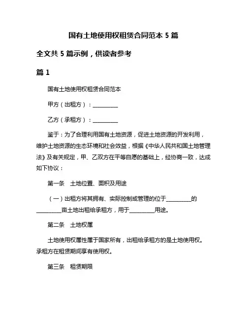 国有土地使用权租赁合同范本5篇