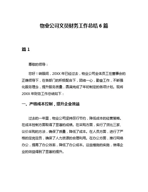 物业公司文员财务工作总结6篇