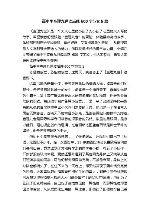 高中生查理九世读后感600字范文5篇