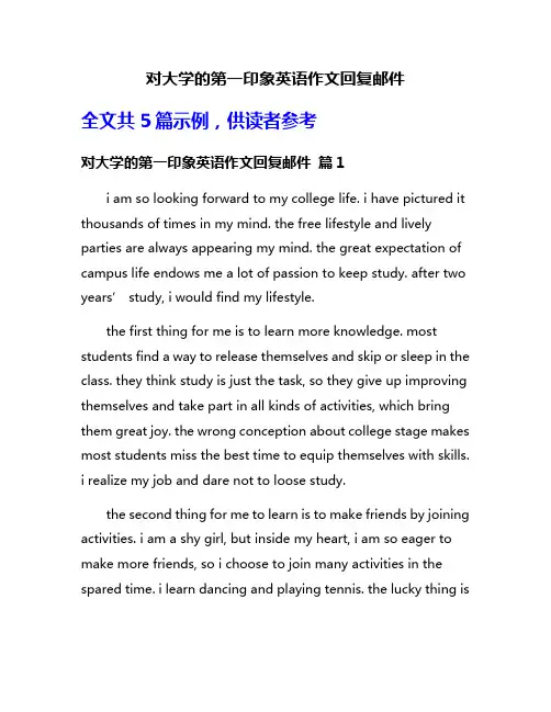 对大学的第一印象英语作文回复邮件