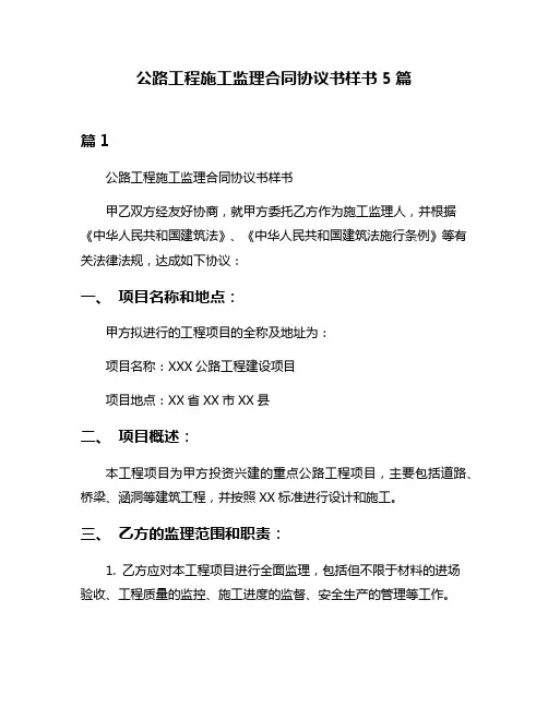 公路工程施工监理合同协议书样书5篇